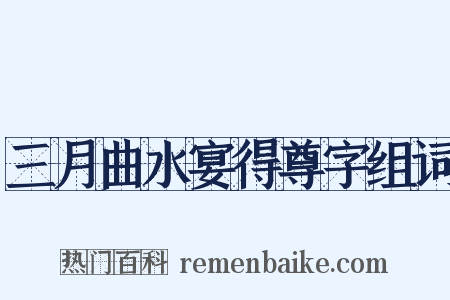 三月曲水宴得尊字组词是什么意思的图片